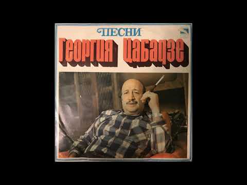 ვახტანგ (ბუბა) კიკაბიძე - ახალი მუხამბაზი (1973)